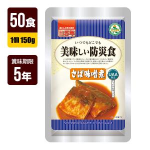 美味しい防災食　いわしの煮付け　５０食　非常食　アウトドア　キャンプ　登山等に アルファフーズ（Alpha Foods） 非常食 UAA食品 美味しい防災食 いわし