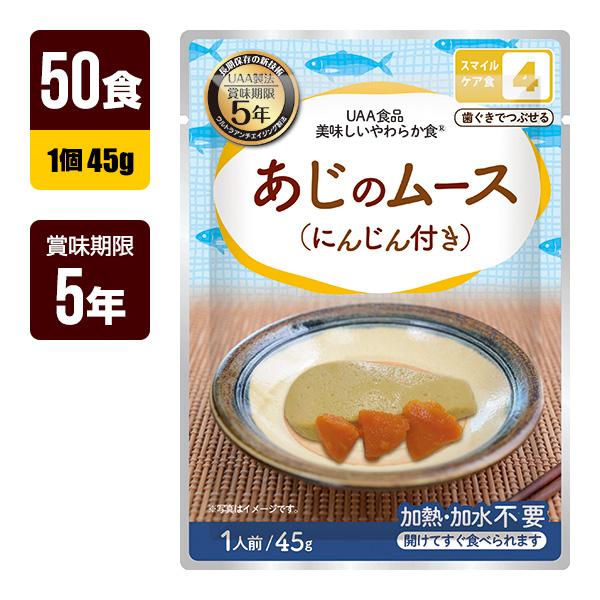 非常食 UAA食品 美味しいやわらか食 あじのムース にんじん付き 45g×50食 アルファフーズ ...