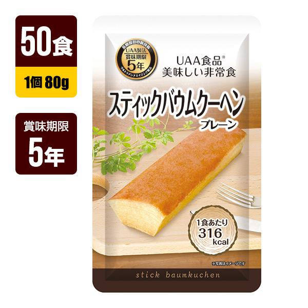 非常食 UAA食品 美味しい非常食 スティックバウムクーヘン プレーン 80g×50食 アルファフー...
