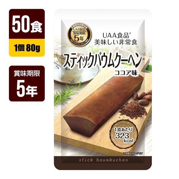 非常食 UAA食品 美味しい非常食 スティックバウムクーヘン ココア 80g×50食 アルファフーズ...