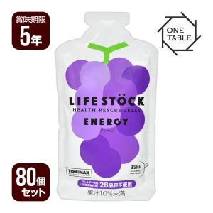 ライフストック エナジータイプ グレープ 100g×80個 ワンテーブル 非常食 ５年保存 ゼリー 行動食 LIFE STOCK 送料無料｜reprosstore