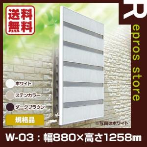 【メーカー直送・代引不可】【送料無料・同梱不可】サンシャインウォール 規格品 W-03 幅880×高さ1258mm ダークブラウン 森村金属 ▼m 窓格子用目隠し
