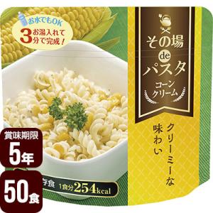 その場deパスタ コーンクリーム 50食セット S.I.O.Japan ▼ 非常食 防災食 ５年保存...