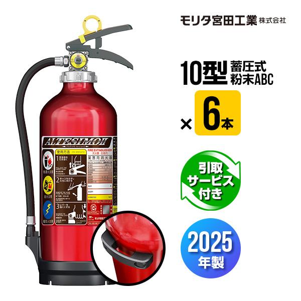 消火器 引取サービス付 ６本セット アルテシモ２ MEA10B 掛け具付 リサイクルシール付 10型...