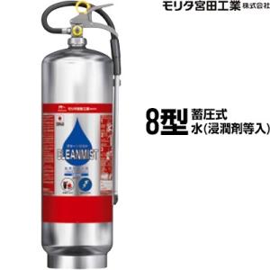 消火器 Ws8 クリーンミスト 8型 蓄圧式 水 浸潤剤等入り モリタ宮田