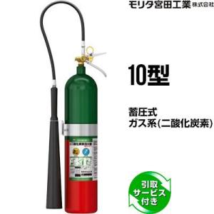 消火器 引取サービス付 MCF10 10型 二酸化炭素 モリタ宮田工業 CO2-10YD 後継品 送...