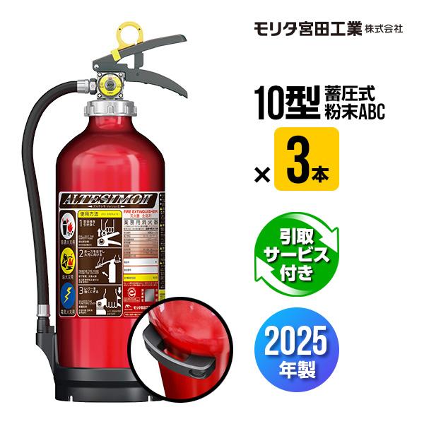 消火器 引取サービス付 ３本セット アルテシモ２ MEA10B 掛け具付 リサイクルシール付 10型...