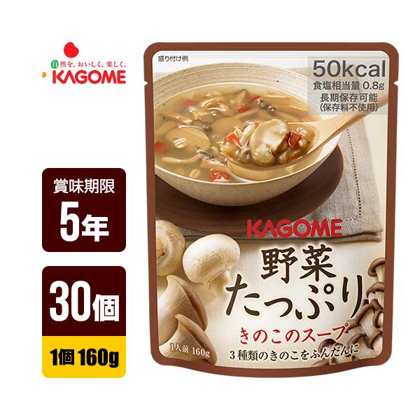 カゴメ 野菜たっぷり きのこのスープ 160g×30個 ５年保存 防災グッズ 自宅療養 送料無料 非...