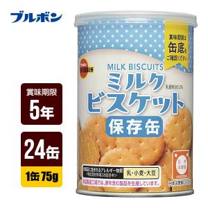 ブルボン 缶入ミルクビスケット 24缶セット [1缶75g] 非常食 保存食 送料無料