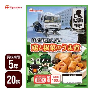 陸上自衛隊戦闘糧食モデル 鶏と根菜のうま煮 100g×20食セット 日本ハム ５年保存 おかず 防災食 非常食 防災グッズ 送料無料｜reprosstore