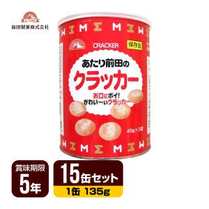 前田製菓 保存缶 あたり前田のクラッカー 15缶セット [1缶135g] 非常食 保存食 送料無料｜reprosstore