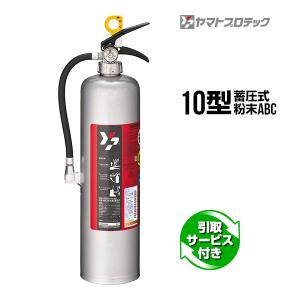 消火器 引取サービス付 Yas 10xii 10型 蓄圧式 ステンレス製 ヤマトプロテック
