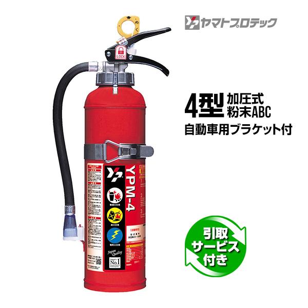 消火器 引取サービス付 YPM-4 自動車用ブラケット付 4型 蓄圧式 粉末ABC 業務用 ヤマトプ...