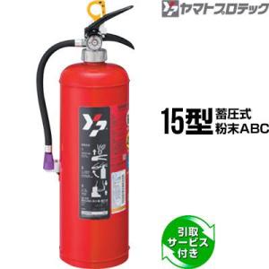消火器 2026年製 引取サービス付 YAM-10XII 自動車用ブラケット付 10型