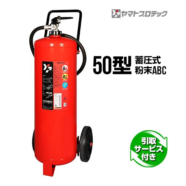 【ご予約商品】消火器 引取サービス付 YA-50XIV 50型 蓄圧式 車載式大型粉末 ヤマトプロテ...