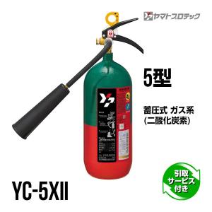 消火器 引取サービス付 Yc 5xii 5型 二酸化炭素 ヤマトプロテック 送料無料