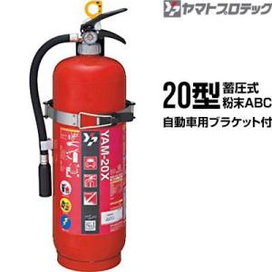 消火器 YAM-10XII 自動車用ブラケット付 10型 蓄圧式 粉末ABC 消火器 YAM-10XII 自動車用ブラケット付 10型 蓄圧式 粉末ABC