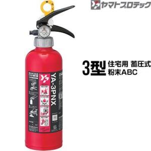 【ご予約商品】消火器 YA-3PNX 3型 住宅用 家庭用 蓄圧式 粉末ABC ヤマトプロテック 同...