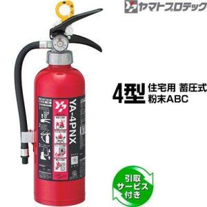 ヤマトプロテック 【2025年製予約商品】消火器 引取サービス付