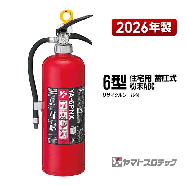 消火器 YA-6PNX 6型 住宅用 家庭用 蓄圧式 粉末ABC ヤマトプロテック 同梱不可
