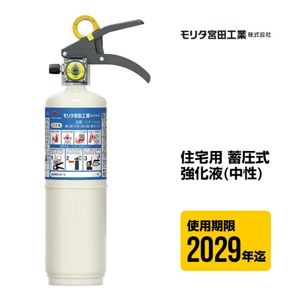 消火器 ニューリトルファイヤーペット VF1HA 住宅用 家庭用 蓄圧式 強化液 中性 モリタ宮田工...