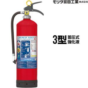 消火器 強化液 業務用 LF3 ハイパーミストＬ 3型 蓄圧式 モリタ宮田工業 SKW3D マイトウ...