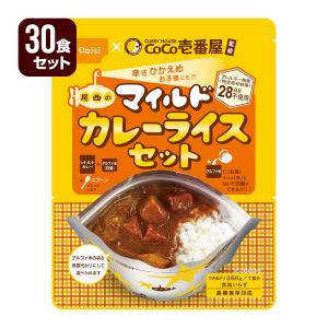 非常食 防災食 CoCo壱番屋監修 尾西のマイルドカレーライスセット 30食セット 尾西食品 ココイ...