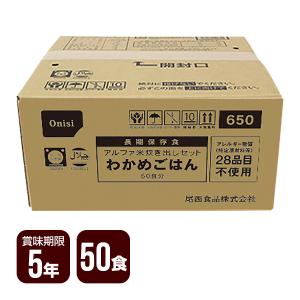 非常用保存食 アルファ米 炊き出しセット わかめごはん 50食分 尾西食品 防災食 非常食 メーカー直送 代引不可 同梱不可 送料無料｜reprosstore