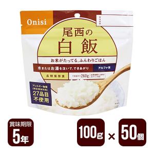 アルファ米 尾西の白飯 100g×50個セット 尾西食品 防災食 非常食 送料無料 メーカー直送 代引不可 同梱不可｜reprosstore