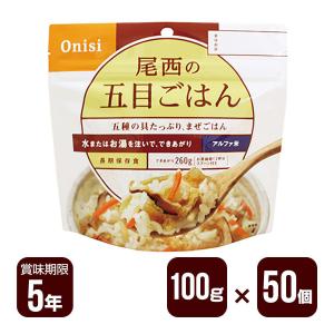 アルファ米 尾西の五目ごはん 100g×50個セット 尾西食品 防災食 非常食 送料無料 メーカー直...