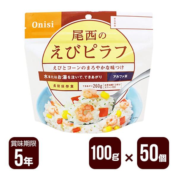 アルファ米 尾西のえびピラフ 100g×50個セット 尾西食品 防災食 非常食 送料無料 メーカー直...