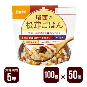 アルファ米 尾西の松茸ごはん 100g×50個セット 尾西食品 防災食 非常食 送料無料 メーカー直送 代引不可 同梱不可｜reprosstore