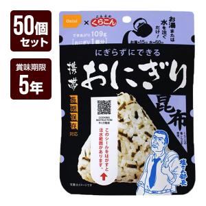 携帯おにぎり 昆布 50個セット 尾西食品 アルファ米 非常食 防災食 ５年保存 防災グッズ 防災セ...