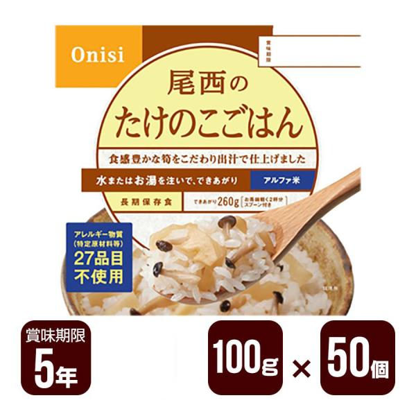 アルファ米 尾西のたけのこごはん 100g×50個セット 尾西食品 防災食 非常食 送料無料 メーカ...