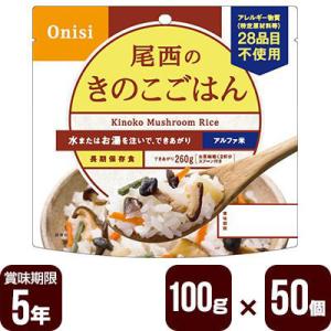 アルファ米 尾西のきのこごはん 100g×50個セット 尾西食品 防災食 非常食 送料無料 メーカー直送 代引不可 同梱不可