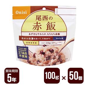 アルファ米 尾西の赤飯 100g×50個セット 尾西食品 防災食 非常食 送料無料 メーカー直送 代引不可 同梱不可｜reprosstore