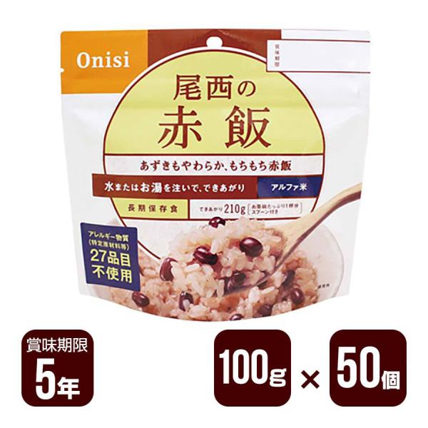 アルファ米 尾西の赤飯 100g×50個セット 尾西食品 防災食 非常食 送料無料 メーカー直送 代...