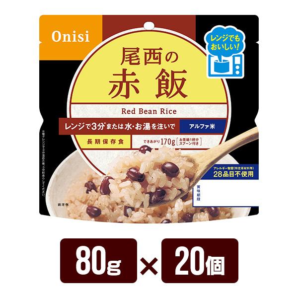 アルファ米 尾西のレンジ＋（プラス） 赤飯 80g×20個 尾西食品 防災食 非常食セット メーカー...