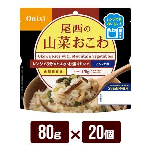 アルファ米 尾西のレンジ＋（プラス） 山菜おこわ 80g×20個 尾西食品 防災食 非常食セット メーカー直送 代引不可 同梱不可 送料無料｜reprosstore