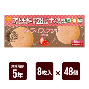 尾西のライスクッキー いちご味 8枚入×48個セット 尾西食品 防災食 非常食 メーカー直送 代引不可 同梱不可 送料無料｜reprosstore