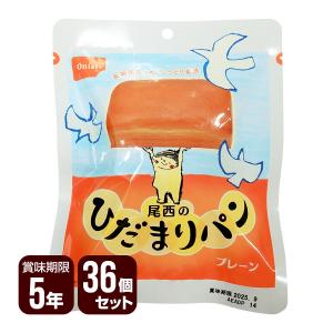 尾西のひだまりパン プレーン 36個セット 尾西食品 防災食 非常食 メーカー直送 代引不可 同梱不可 送料無料