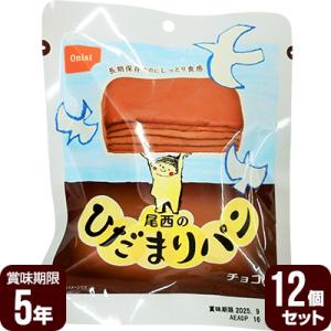 尾西のひだまりパン チョコ 12個セット 尾西食品 ▼ 防災食 非常食セット