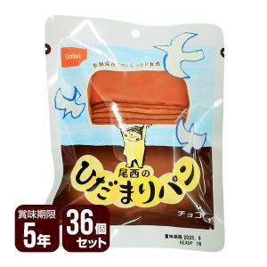 尾西のひだまりパン チョコ 36個セット 尾西食品 防災食 非常食 メーカー直送 代引不可 同梱不可 送料無料