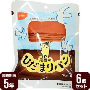 尾西のひだまりパン チョコ 6個セット 尾西食品 ▼ 防災食 非常食セット