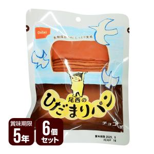 尾西のひだまりパン チョコ 6個セット 尾西食品 ▼ 防災食 非常食セット 送料無料｜reprosstore