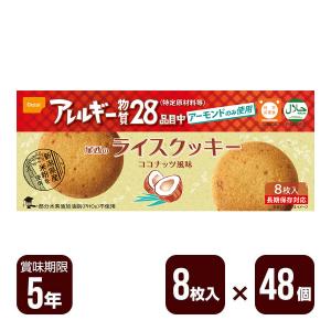 尾西のライスクッキー 8枚入×48個 尾西食品 非常食 防災食 長期保存 お菓子 メーカー直送 代引不可 同梱不可 送料無料