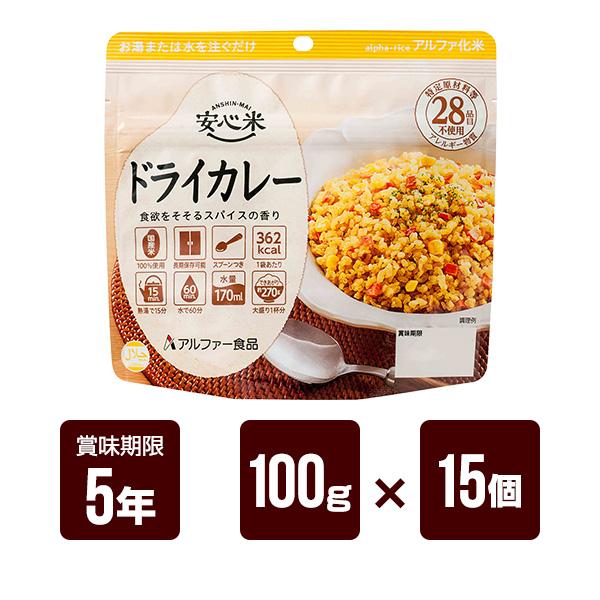 安心米 ドライカレー 100g×15個セット アルファー食品 アルファ米 非常食 防災食 5年保存 ...