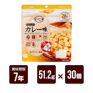 安心米 おこげ カレー味 51.2g×30個セット アルファー食品 アルファ米 非常食 防災食 7年保存 防災グッズ 防災セット 送料無料