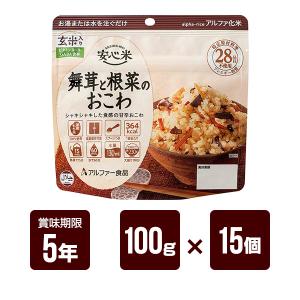 安心米 舞茸と根菜のおこわ 玄米入り 100g×15個セット アルファー食品 アルファ米 非常食 防災食 5年保存 防災グッズ 防災セット 送料無料｜reprosstore