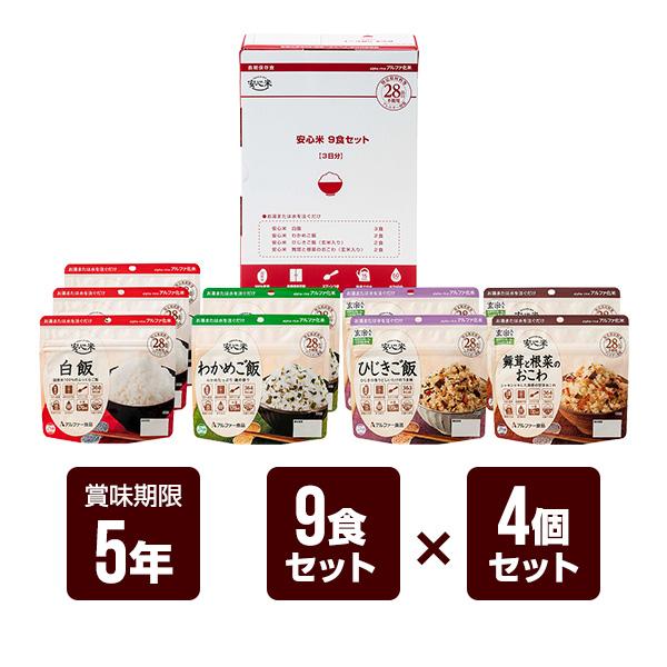 安心米 9食セット×4個セット アルファー食品 アルファ米 非常食 防災食 5年保存 防災グッズ 防...